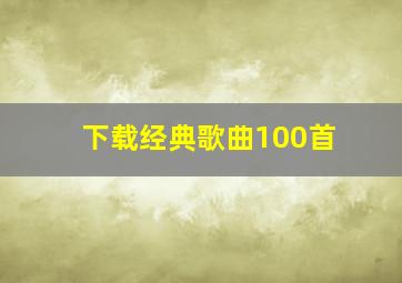 下载经典歌曲100首