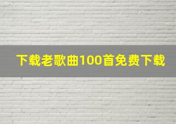 下载老歌曲100首免费下载