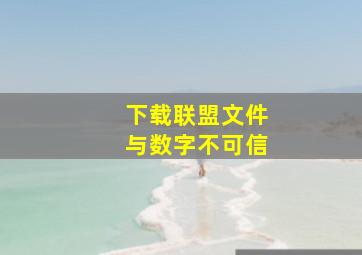 下载联盟文件与数字不可信