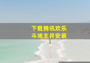 下载腾讯欢乐斗地主并安装