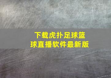 下载虎扑足球篮球直播软件最新版