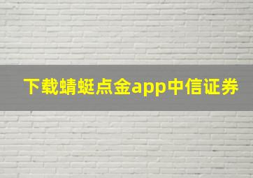 下载蜻蜓点金app中信证券