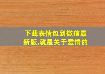 下载表情包到微信最新版,就是关于爱情的