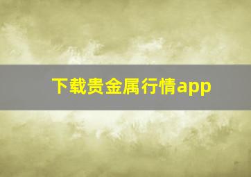 下载贵金属行情app