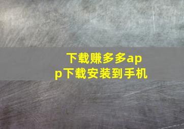 下载赚多多app下载安装到手机