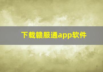 下载赣服通app软件