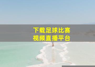 下载足球比赛视频直播平台