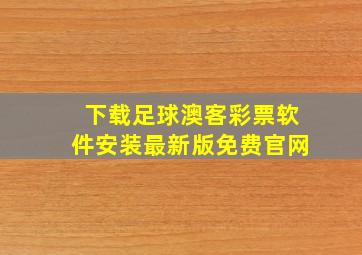 下载足球澳客彩票软件安装最新版免费官网