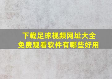 下载足球视频网址大全免费观看软件有哪些好用