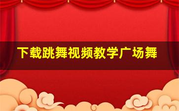 下载跳舞视频教学广场舞