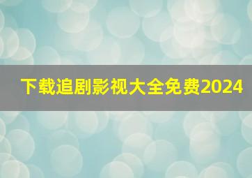 下载追剧影视大全免费2024