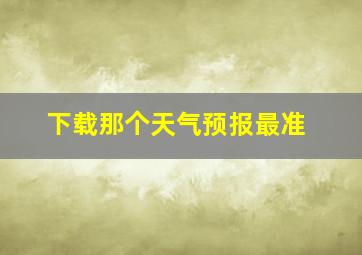 下载那个天气预报最准