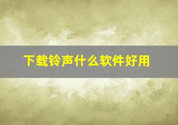 下载铃声什么软件好用