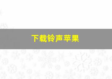 下载铃声苹果