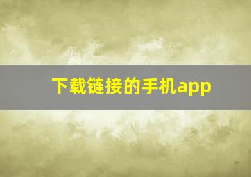 下载链接的手机app