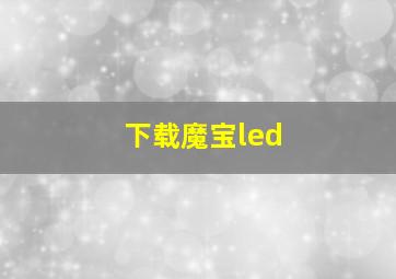 下载魔宝led