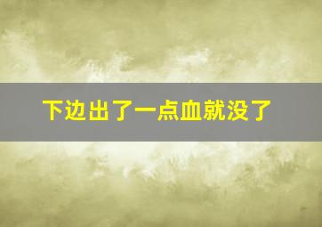 下边出了一点血就没了