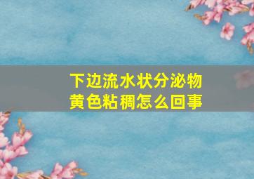 下边流水状分泌物黄色粘稠怎么回事