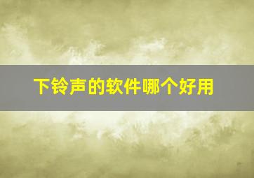 下铃声的软件哪个好用