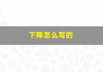 下降怎么写的