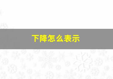 下降怎么表示