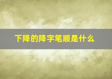 下降的降字笔顺是什么