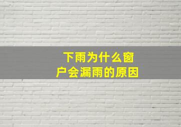 下雨为什么窗户会漏雨的原因