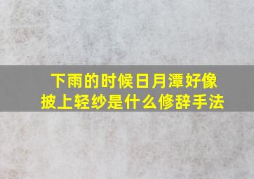 下雨的时候日月潭好像披上轻纱是什么修辞手法