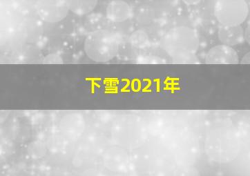 下雪2021年