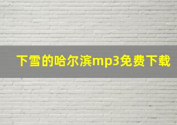 下雪的哈尔滨mp3免费下载