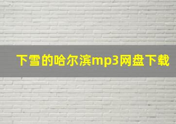 下雪的哈尔滨mp3网盘下载