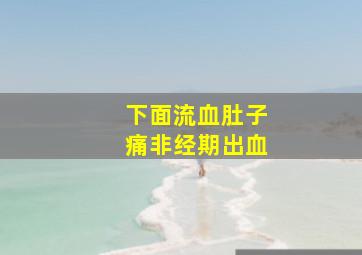 下面流血肚子痛非经期出血