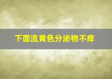 下面流黄色分泌物不痒