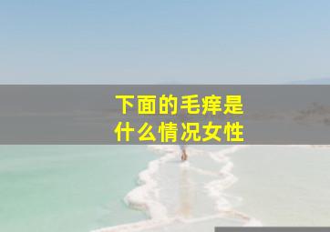 下面的毛痒是什么情况女性