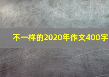 不一样的2020年作文400字