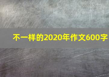 不一样的2020年作文600字