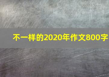 不一样的2020年作文800字