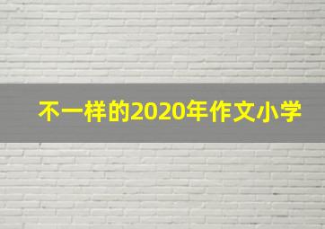 不一样的2020年作文小学