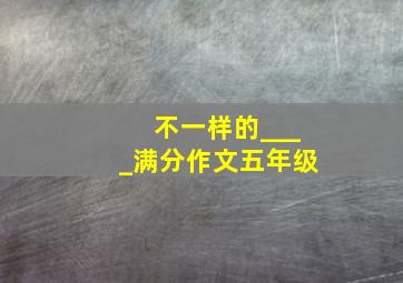 不一样的____满分作文五年级