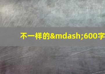 不一样的—600字