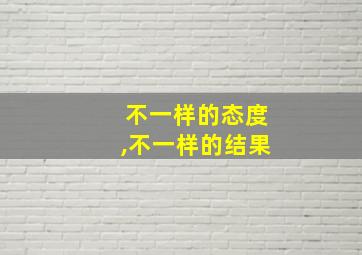 不一样的态度,不一样的结果