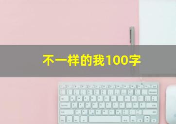 不一样的我100字