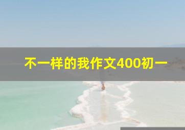 不一样的我作文400初一