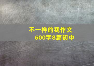 不一样的我作文600字8篇初中