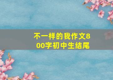 不一样的我作文800字初中生结尾