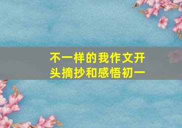 不一样的我作文开头摘抄和感悟初一