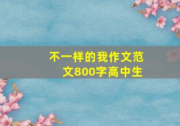 不一样的我作文范文800字高中生