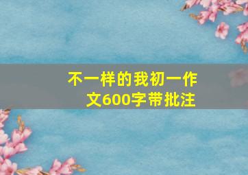 不一样的我初一作文600字带批注