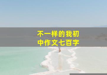 不一样的我初中作文七百字