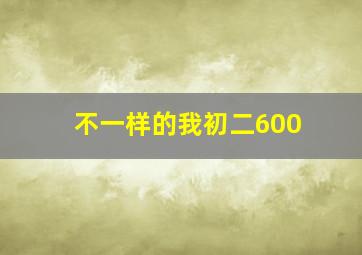 不一样的我初二600